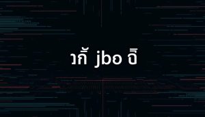 jbo thailand เข้าไม่ได้