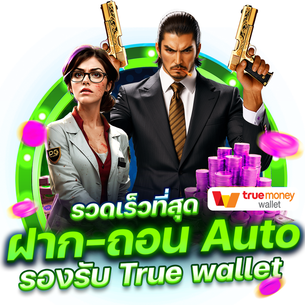 ฝาก-ถอน-Auto ผ่าน wallet